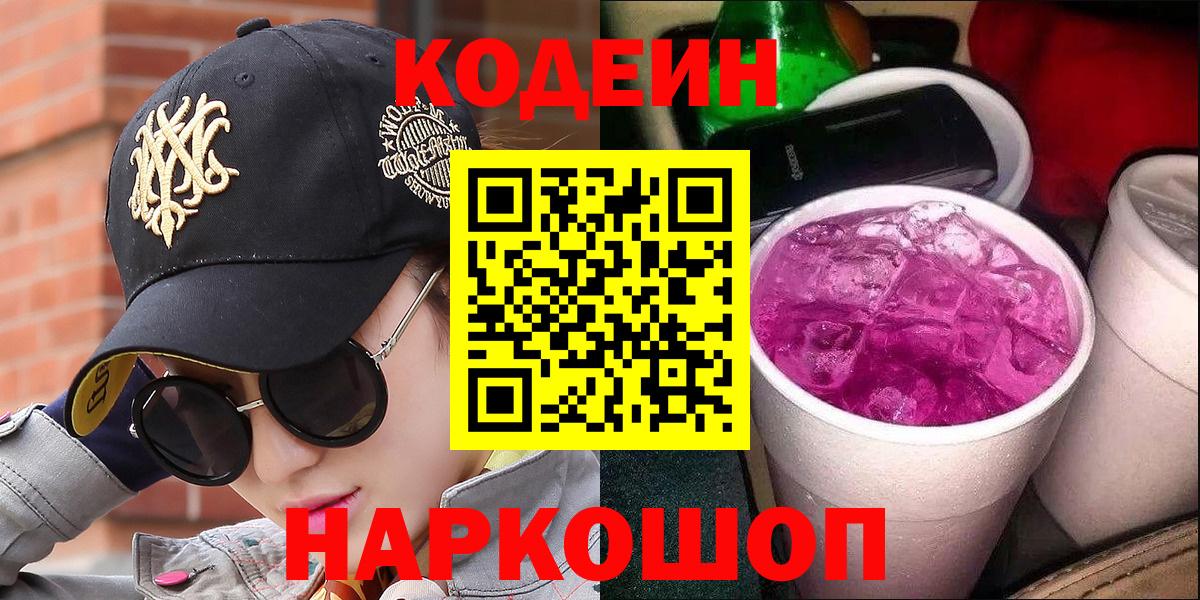 Кодеиновый сироп Lean Purple Drank Татарск
